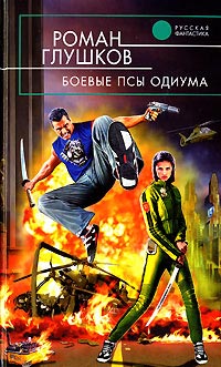 Боевые псы Одиума - Роман Глушков