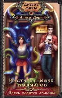 Институт моих кошмаров. Здесь водятся драконы - Алиса Дорн