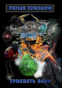 Тридцать один - Роман Смеклоф