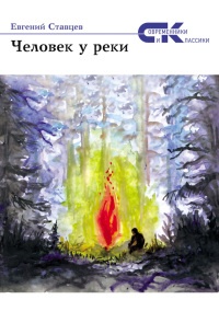 Человек у реки (сборник) - Евгений Ставцев
