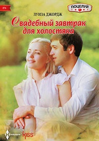 Свадебный завтрак для холостяка - Луиза Джордж