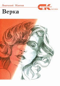 Верка - Анатолий Изотов