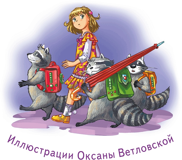 Кефир, Гаврош и Рикошет, или Приключения енотов-инопланетян Кефир, Гаврош и Рикошет, или Приключения енотов-инопланетян