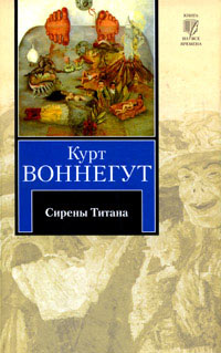 Сирены Титана - Курт Воннегут