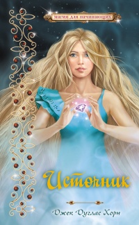 Источник. Магия для начинающих - Джек Хорн