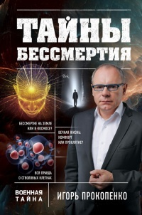 Тайны бессмертия - Игорь Прокопенко