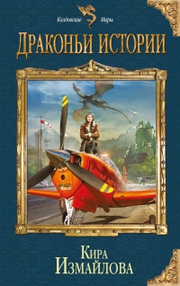 Драконьи истории - Кира Измайлова