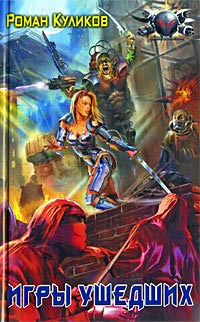Игры ушедших - Роман Куликов