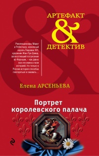 Портрет королевского палача - Елена Арсеньева