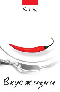 Вкус жизни (сборник) - Владимир Гой