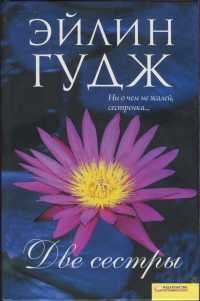 Две сестры - Эйлин Гудж