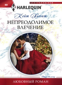 Хьюит К..Непреодолимое влечение - Кейт Хьюит