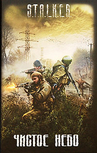 Чистое небо - Ежи Тумановский