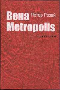 Вена Metropolis - Петер Розай