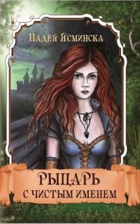 Рыцарь с чистым именем - Надея Ясминска