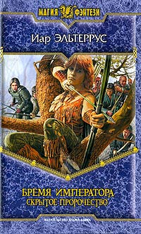 Бремя императора. Скрытое пророчество - Иар Эльтеррус