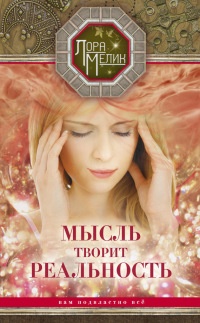 Мысль творит реальность: вам подвластно ВСЁ - Лариса Мелик