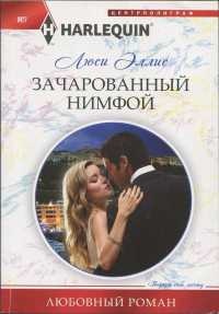 Зачарованный нимфой - Люси Эллис