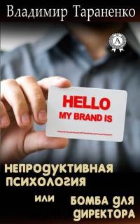 Непродуктивная психология, или Бомба для директора - Владимир Тараненко