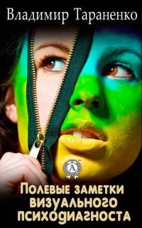 Полевые заметки визуального психодиагноста - Владимир Тараненко