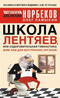 Школа лентяев, или Тибетская оздоровительная гимнастика для внутренних органов - Мирзакарим Норбеков