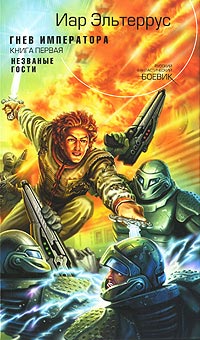 Гнев императора. Незваные гости - Иар Эльтеррус