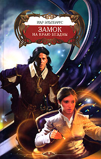 Замок на краю Бездны - Иар Эльтеррус