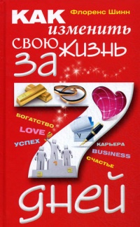 Как изменить свою жизнь за семь дней - Флоренс Шинн