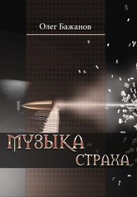 Музыка страха - Олег Бажанов