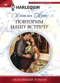 Повторим нашу встречу - Кейтлин Крюс