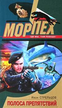 Полоса препятствий - Иван Стрельцов
