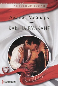 Как на вулкане - Джанис Мейнард