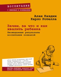 Зачем, за что и как хвалить ребенка. Неожиданные результаты воспитания похвалой - Алан Каздин