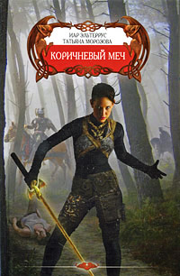 Коричневый меч - Иар Эльтеррус