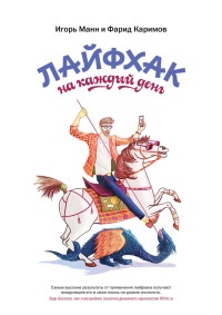 Лайфхак на каждый день - Фарид Каримов