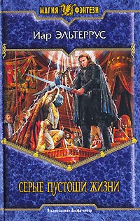 Серые пустоши жизни - Иар Эльтеррус
