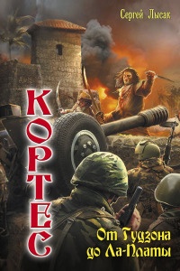 Кортес. От Гудзона до Ла-Платы - Сергей Лысак