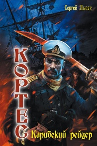 Кортес. Карибский рейдер - Сергей Лысак