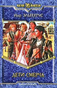 Дети смерча - Иар Эльтеррус