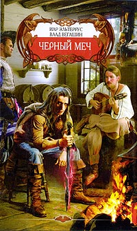 Черный меч - Иар Эльтеррус