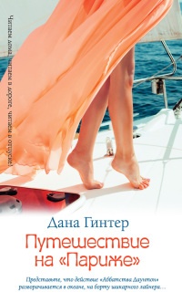 Путешествие на "Париже" - Дана Гинтер