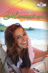 Желанный приз - Хелен Кинг