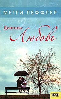 Диагноз: Любовь - Мегги Леффлер