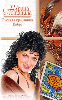 Русская красавица. Кабаре - Ирина Потанина
