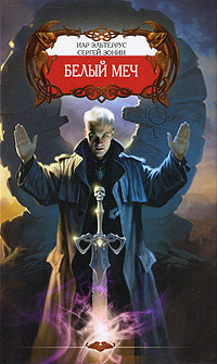 Белый меч - Сергей Зонин