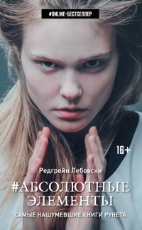#Абсолютные Элементы - Редгрейн Лебовски