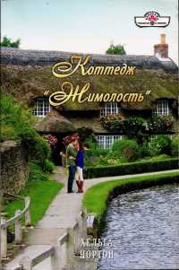 Коттедж "Жимолость" - Хельга Нортон