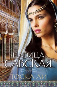 Царица Савская - Тоска Ли