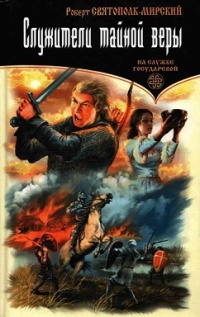Служители тайной веры - Роберт Святополк-Мирский