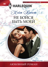 Не бойся быть моей - Кейт Хьюит